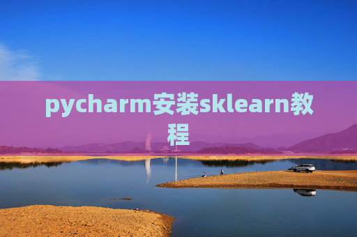 pycharm安装sklearn教程 pycharm安装sklearn教程