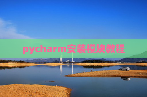 pycharm安装模块教程