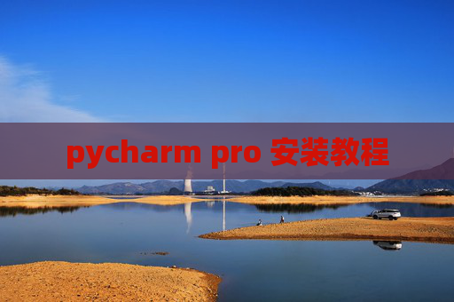 pycharm pro 安装教程