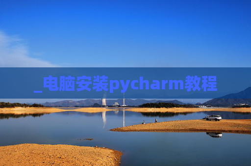 _电脑安装pycharm教程